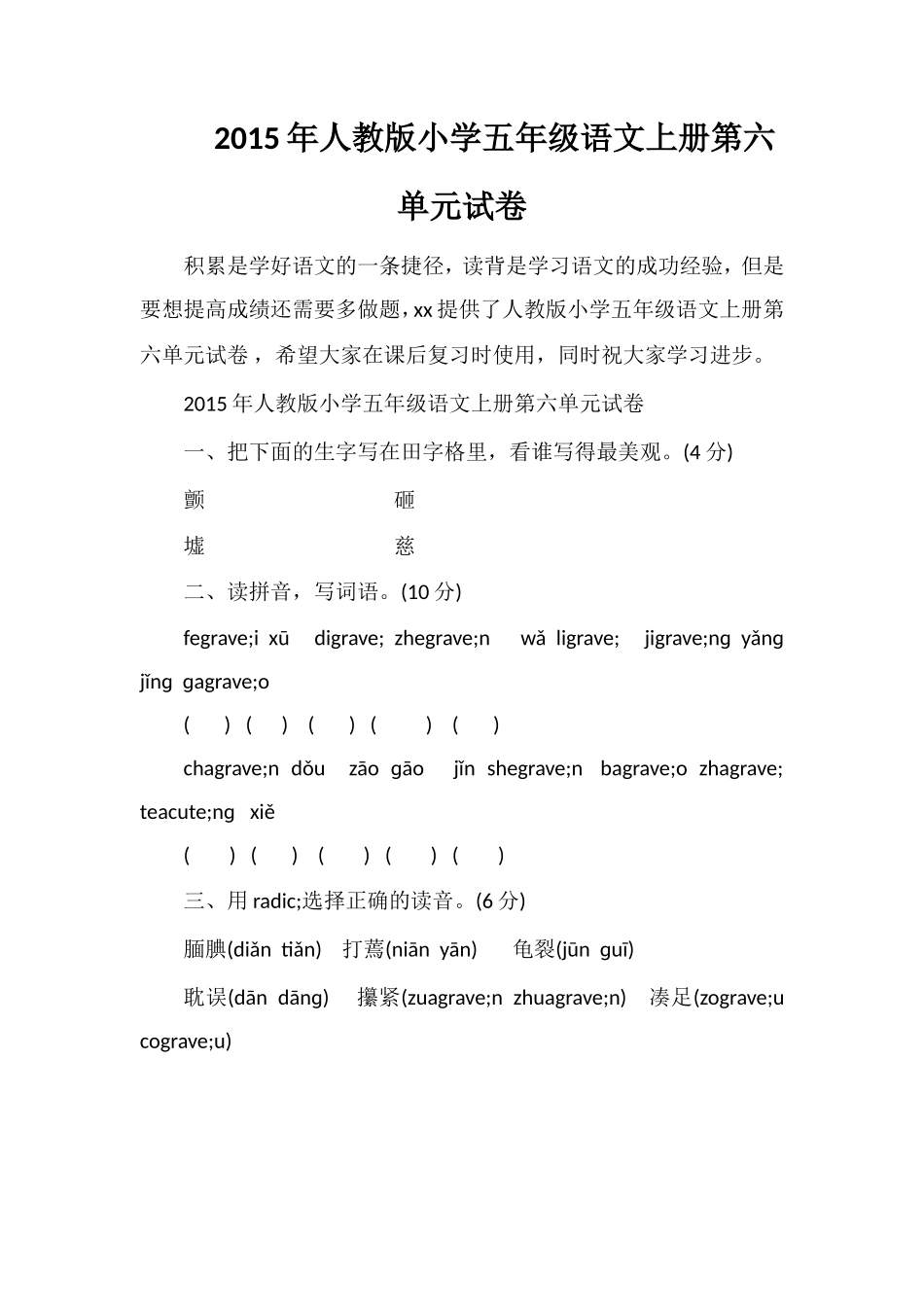 人教版小学五年级语文上册第六单元试卷_第1页