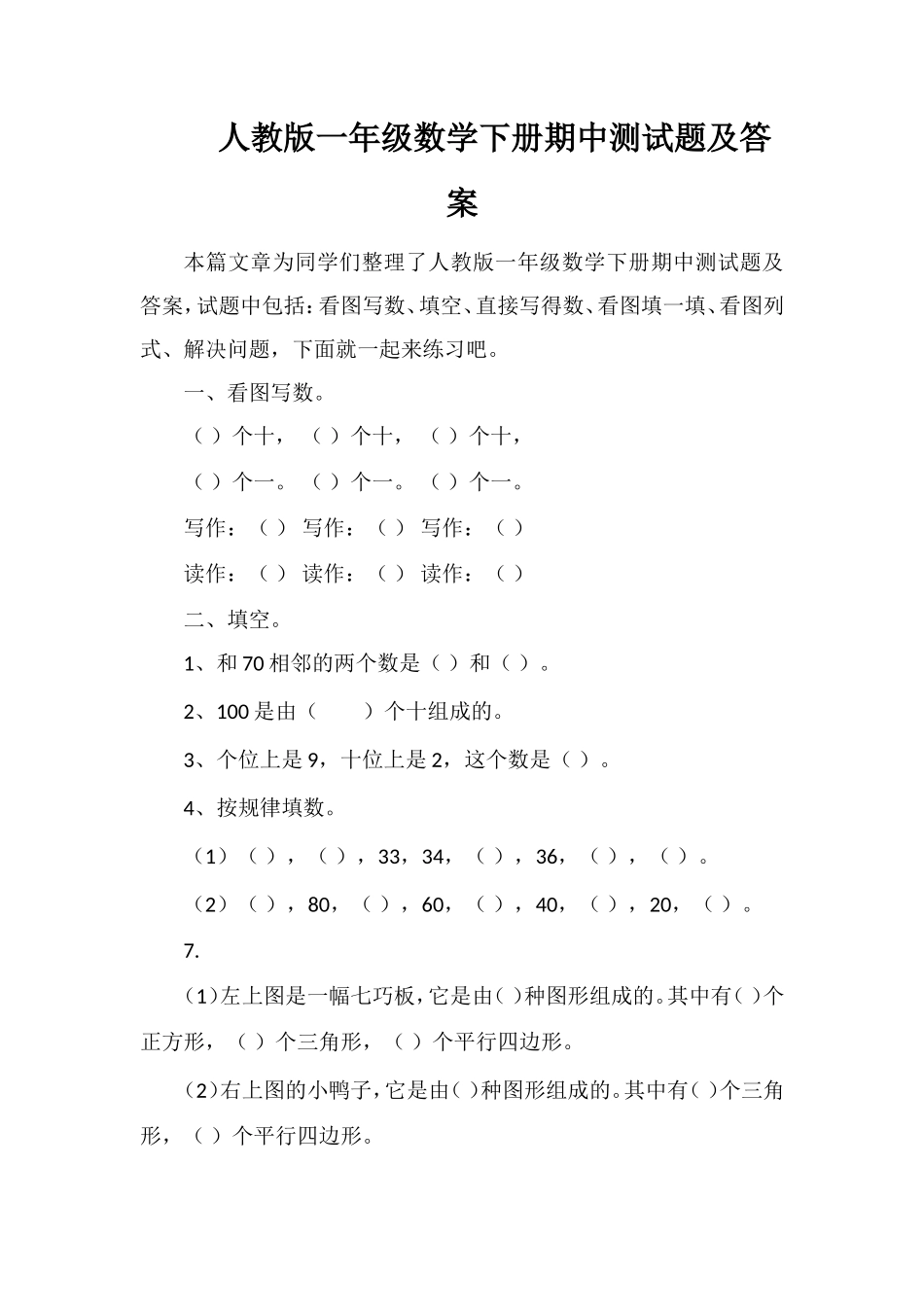 人教版一年级数学下册期中测试题及答案_第1页