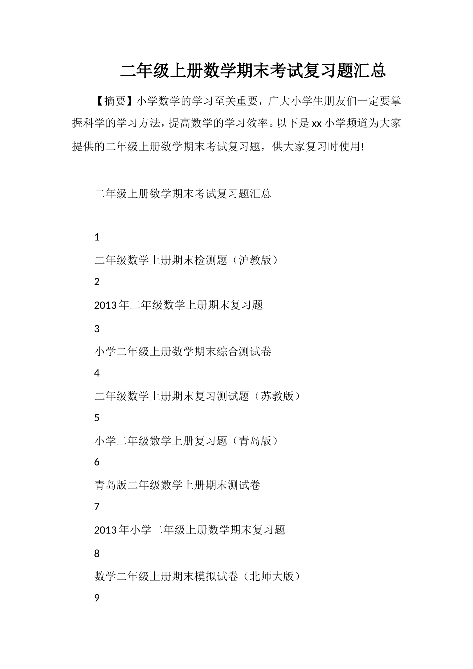 二年级上册数学期末考试复习题汇总_第1页