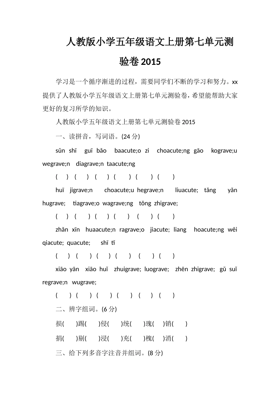 人教版小学五年级语文上册第七单元测验卷_第1页