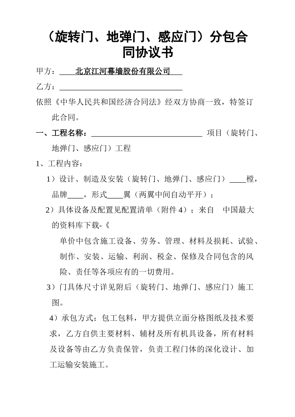 《合同范本旋转门、地弹门、感应门合同范本》_第1页
