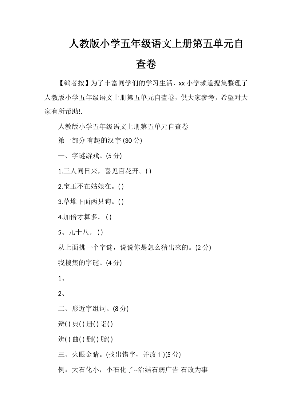 人教版小学五年级语文上册第五单元自查卷_第1页