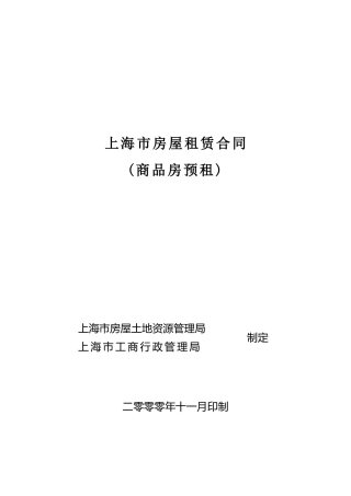 《合同样本--上海市房屋租赁合同(商品房预租)》