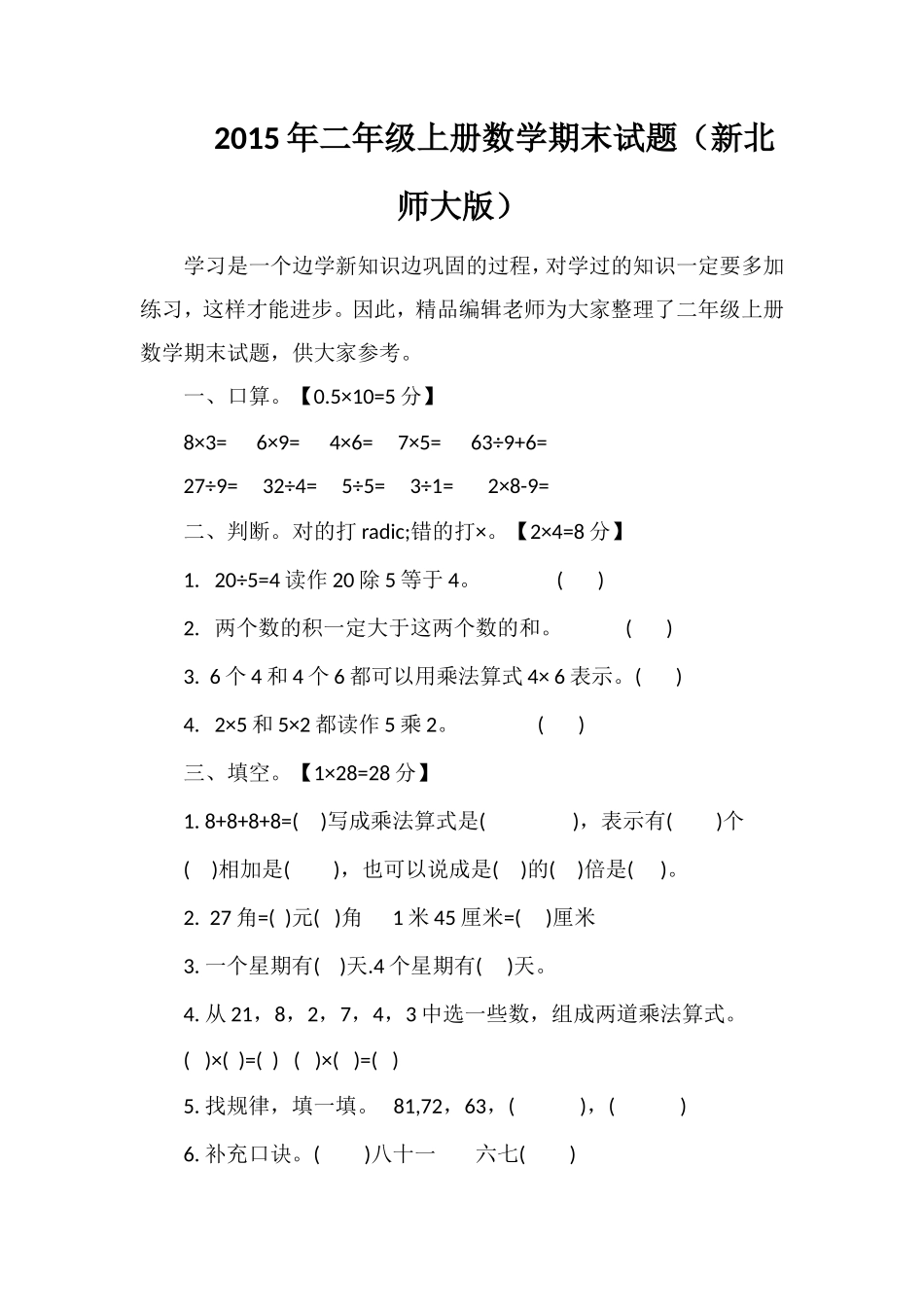 二年级上册数学期末试题（北师大版）_第1页