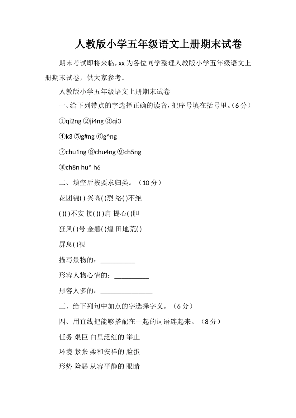 人教版小学五年级语文上册期末试卷_第1页