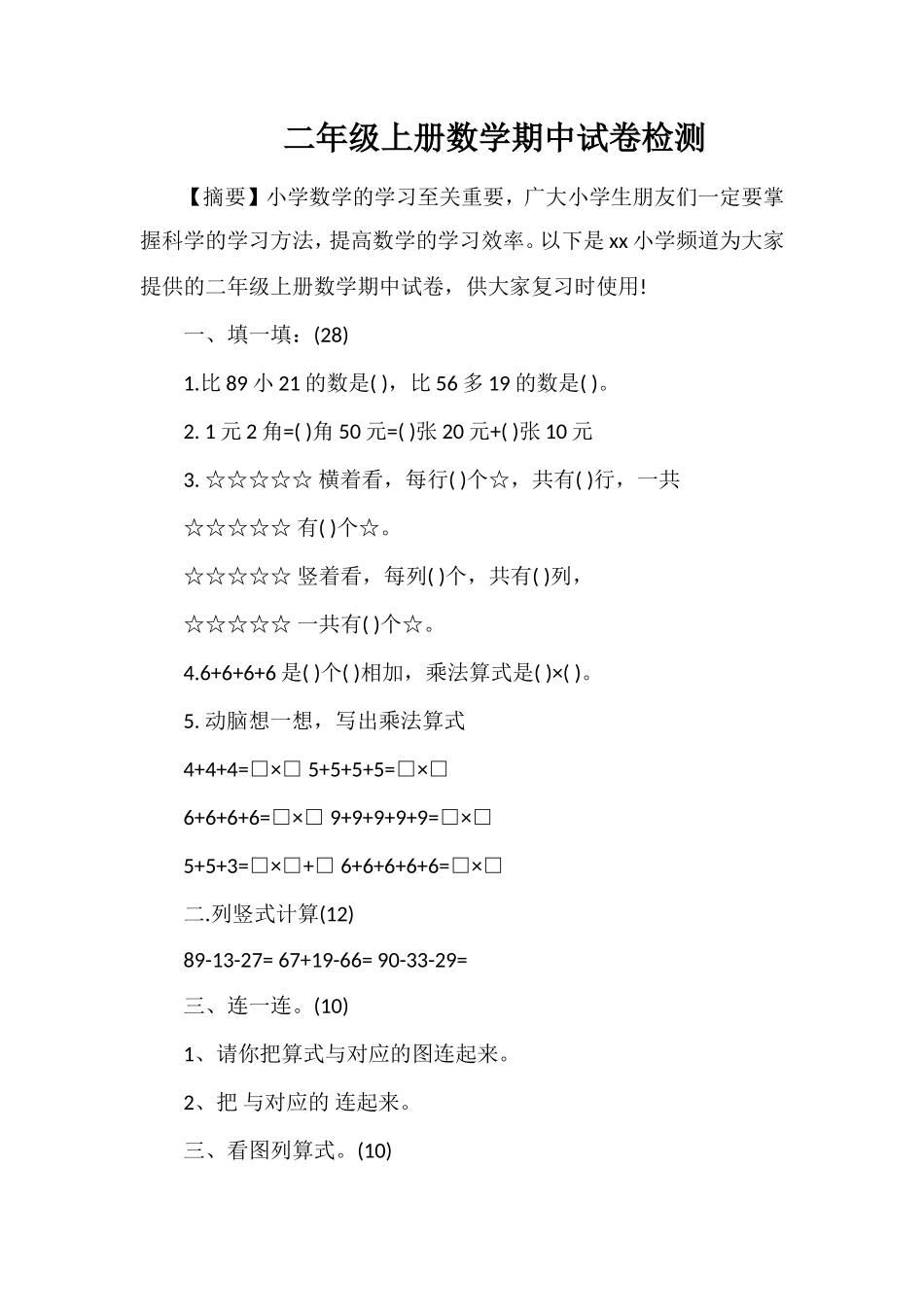 二年级上册数学期中试卷检测_第1页