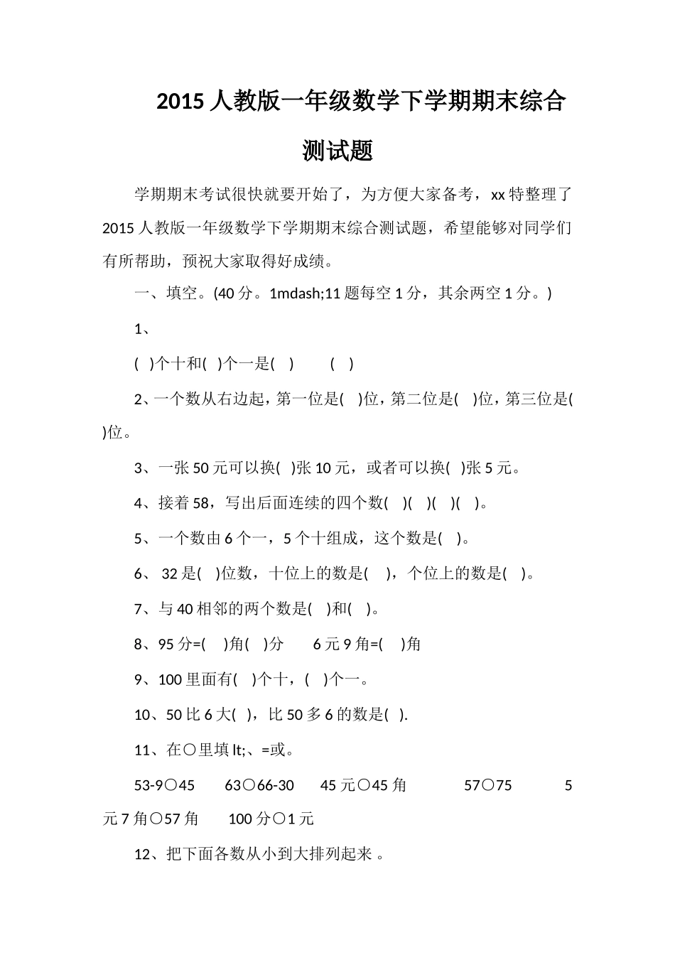 人教版一年级数学下学期期末综合测试题_第1页
