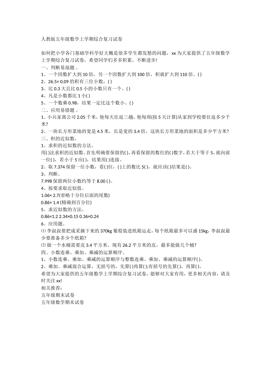 人教版五年级数学上学期综合复习试卷_第1页