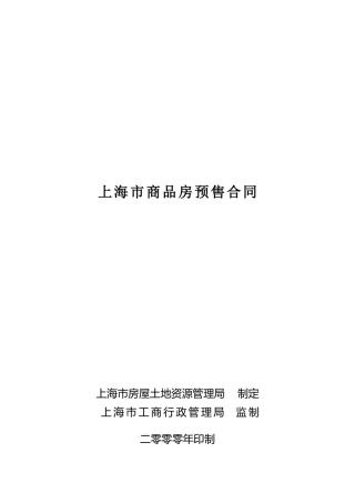 《合同样本--上海市商品房预售合同》