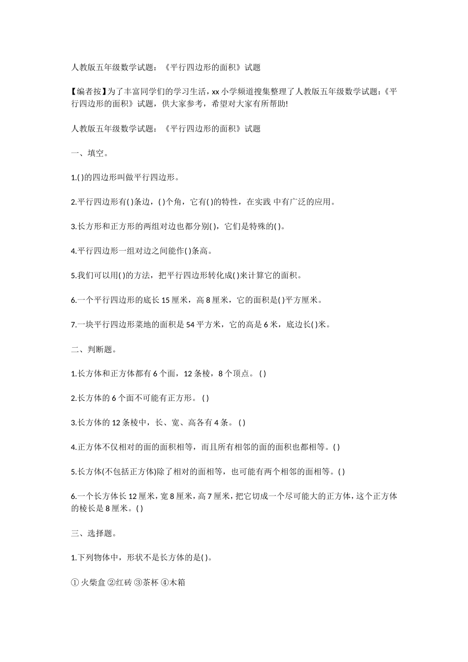 人教版五年级数学试题：《平行四边形的面积》试题_第1页