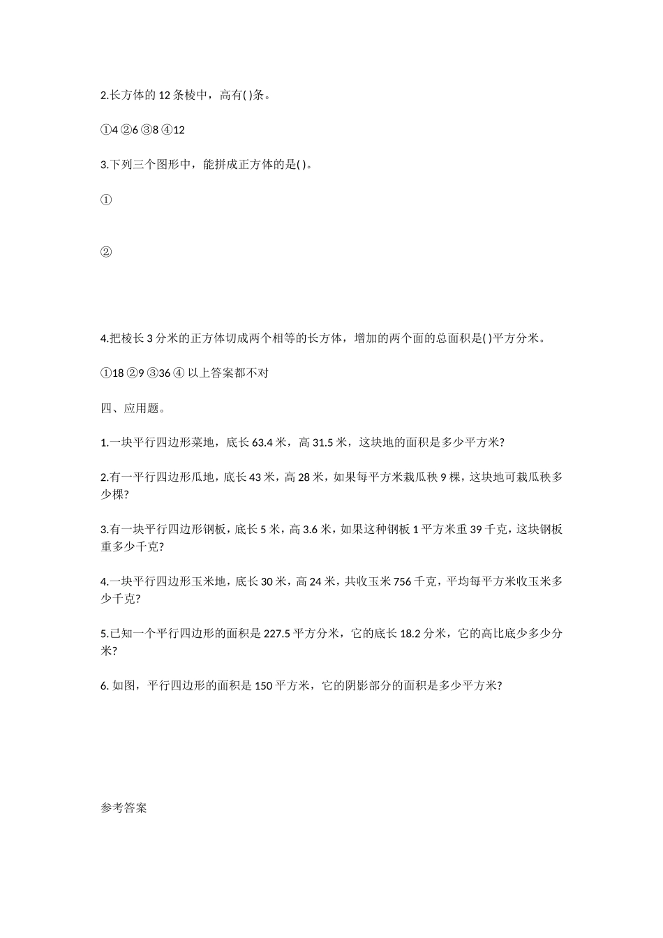 人教版五年级数学试题：《平行四边形的面积》试题_第2页