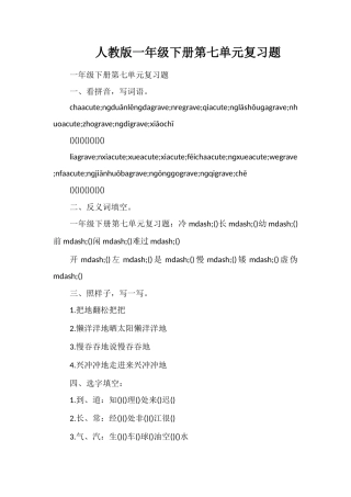 人教版一年级下册第七单元复习题