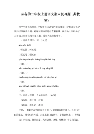 二年级上册语文期末复习题（苏教版）