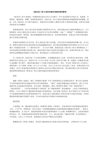 《基本法》第23条的实施对香港法律的影响