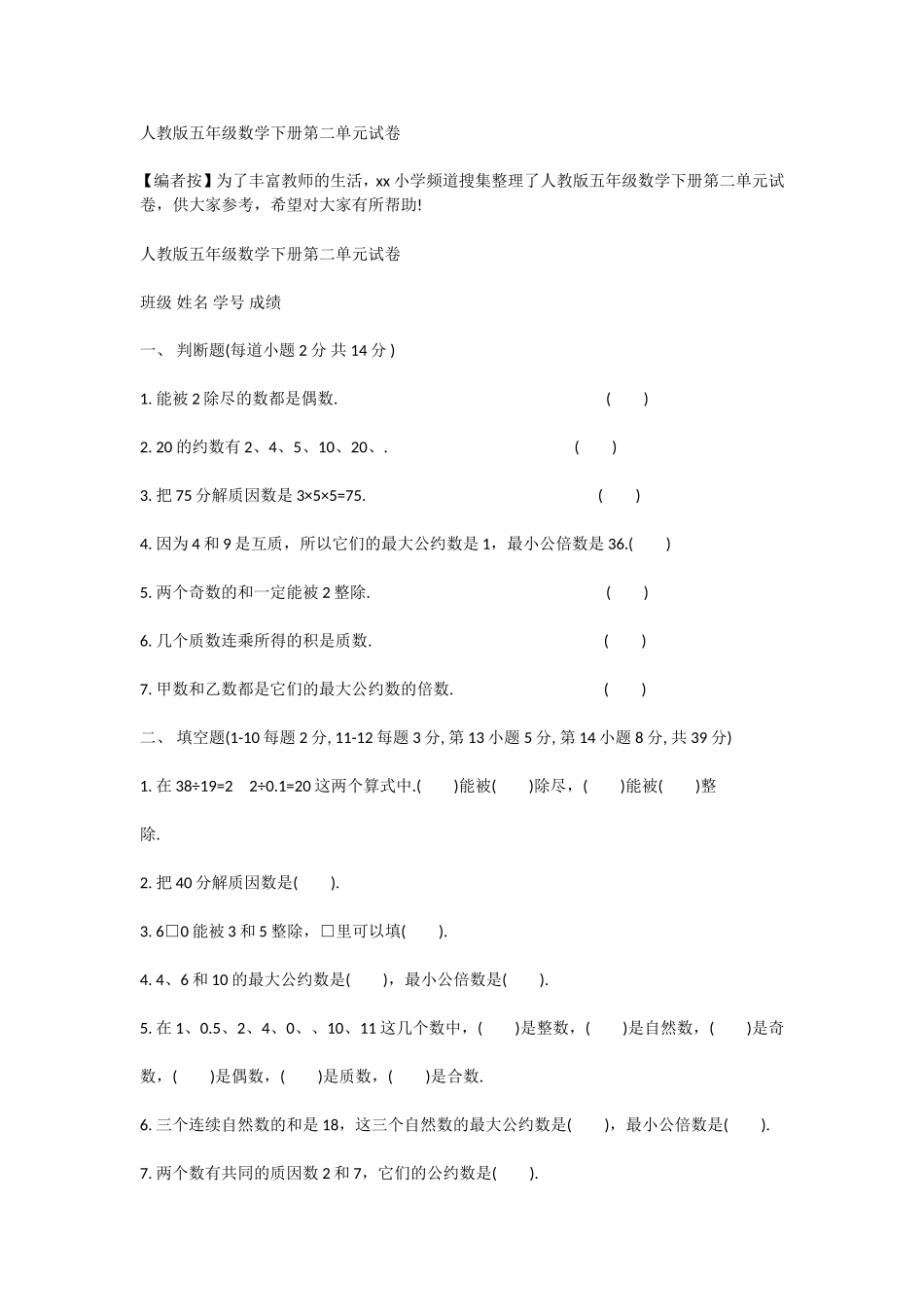 人教版五年级数学下册第二单元试卷_第1页