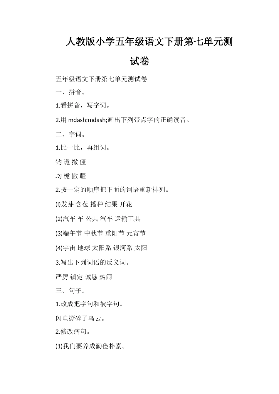 人教版小学五年级语文下册第七单元测试卷_第1页