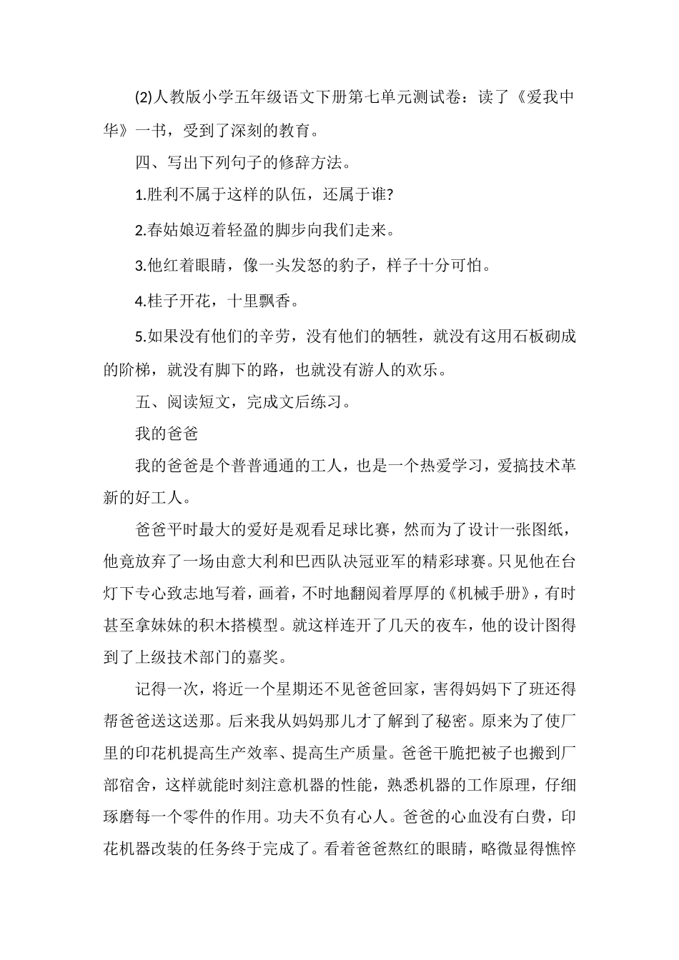 人教版小学五年级语文下册第七单元测试卷_第2页