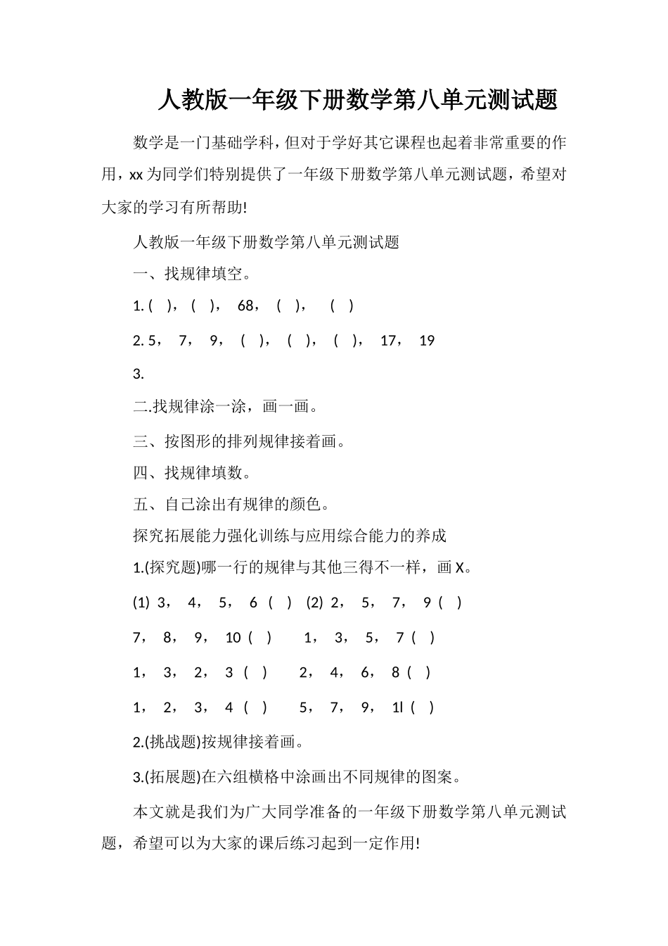 人教版一年级下册数学第八单元测试题_第1页