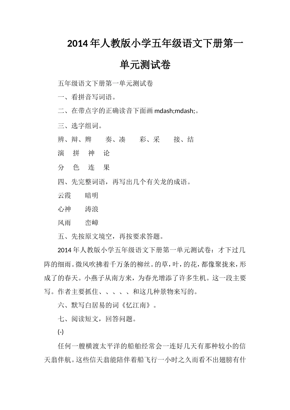 人教版小学五年级语文下册第一单元测试卷_第1页