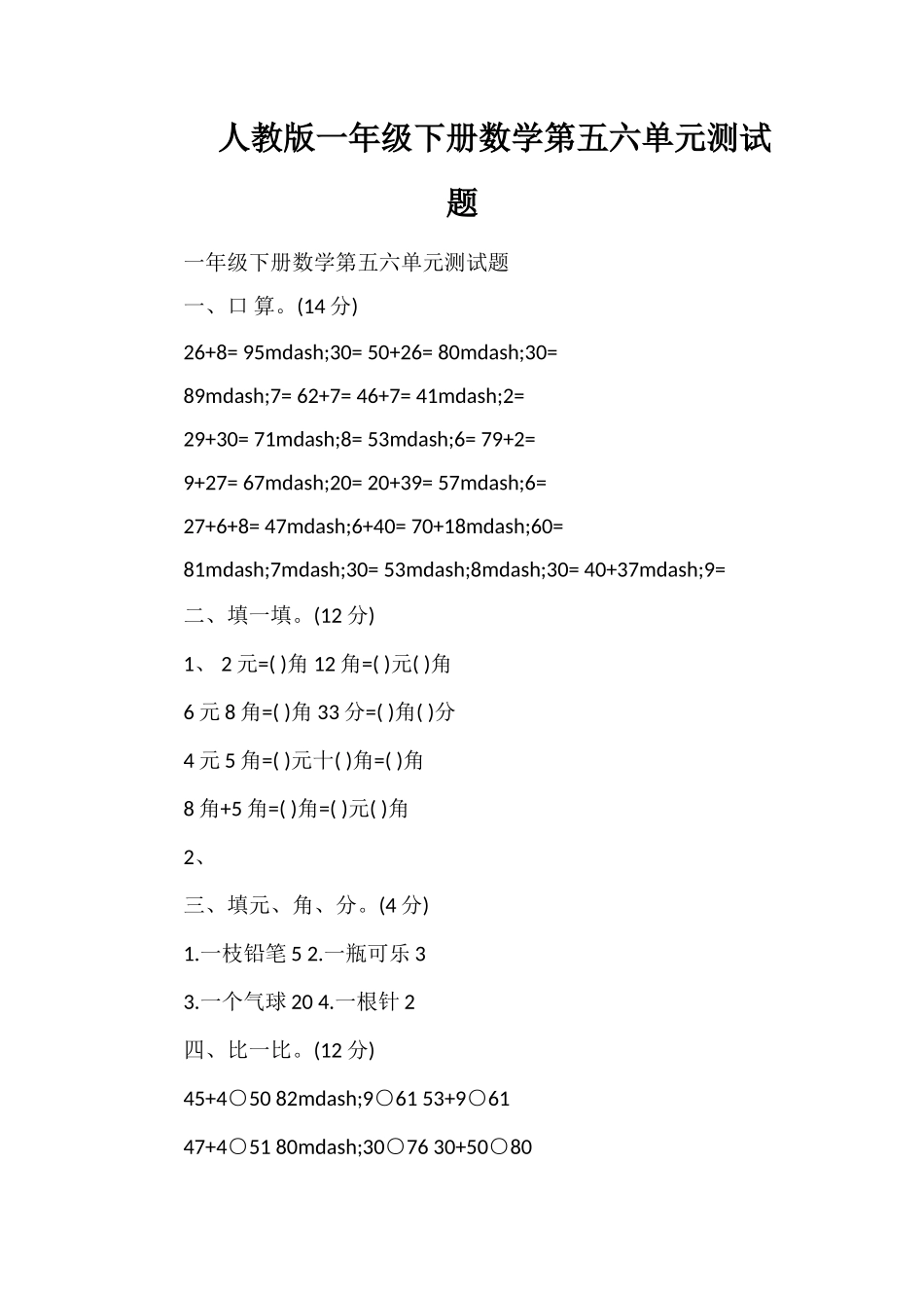 人教版一年级下册数学第五六单元测试题_第1页