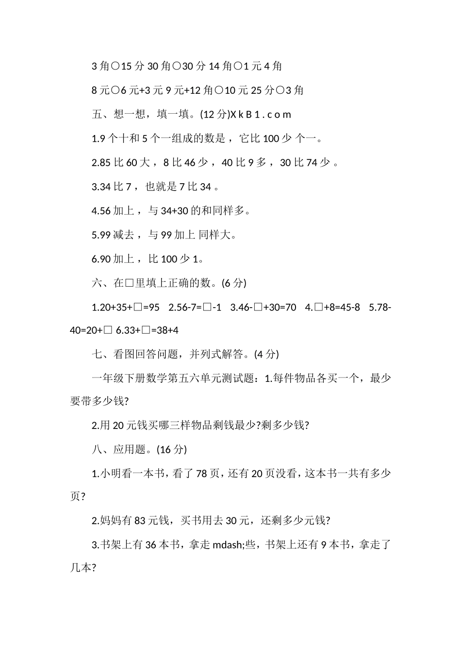 人教版一年级下册数学第五六单元测试题_第2页