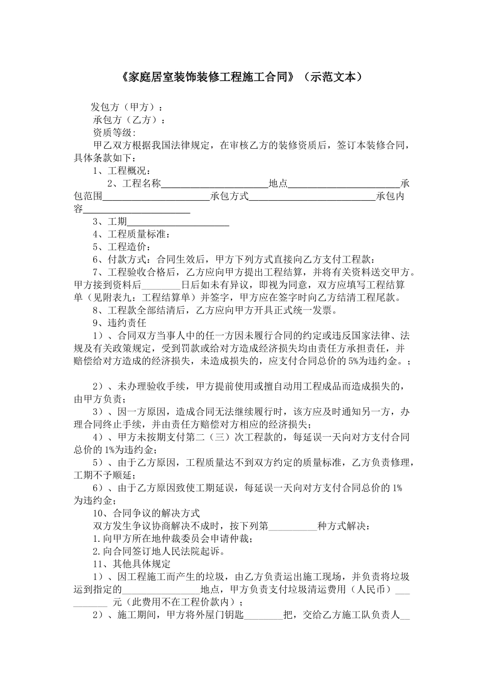 《家庭居室装饰装修工程施工合同》（示范文本）_第1页