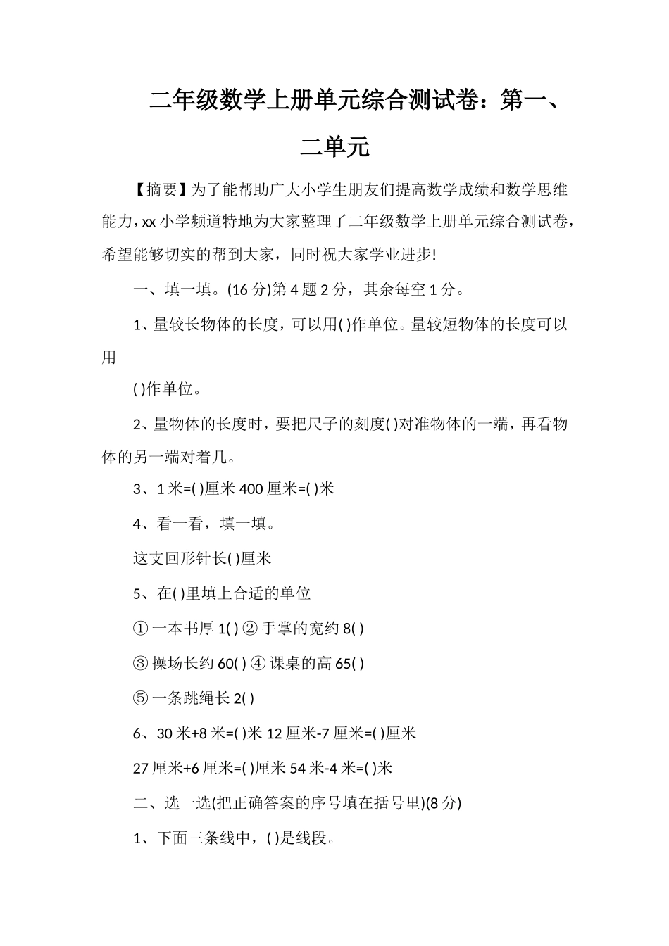 二年级数学上册单元综合测试卷：第一、二单元_第1页