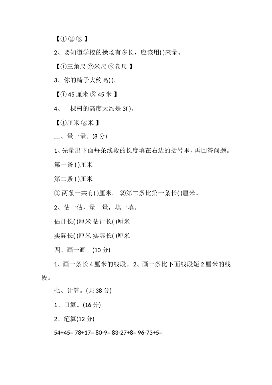 二年级数学上册单元综合测试卷：第一、二单元_第2页