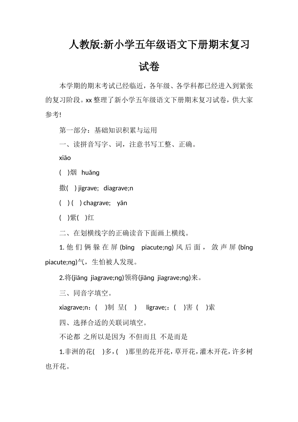 人教版小学五年级语文下册期末复习试卷_第1页