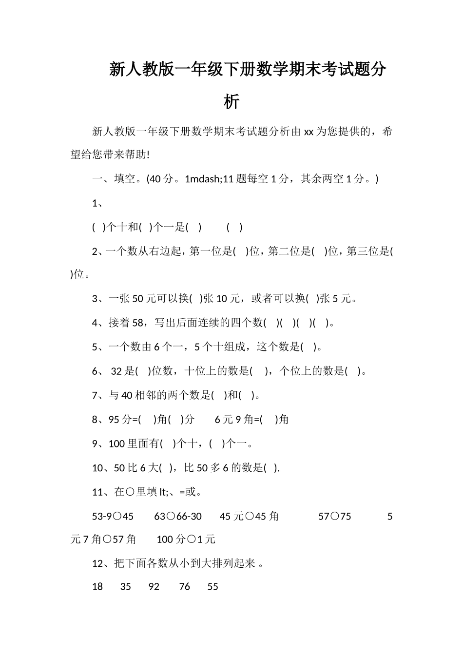 人教版一年级下册数学期末考试题分析_第1页