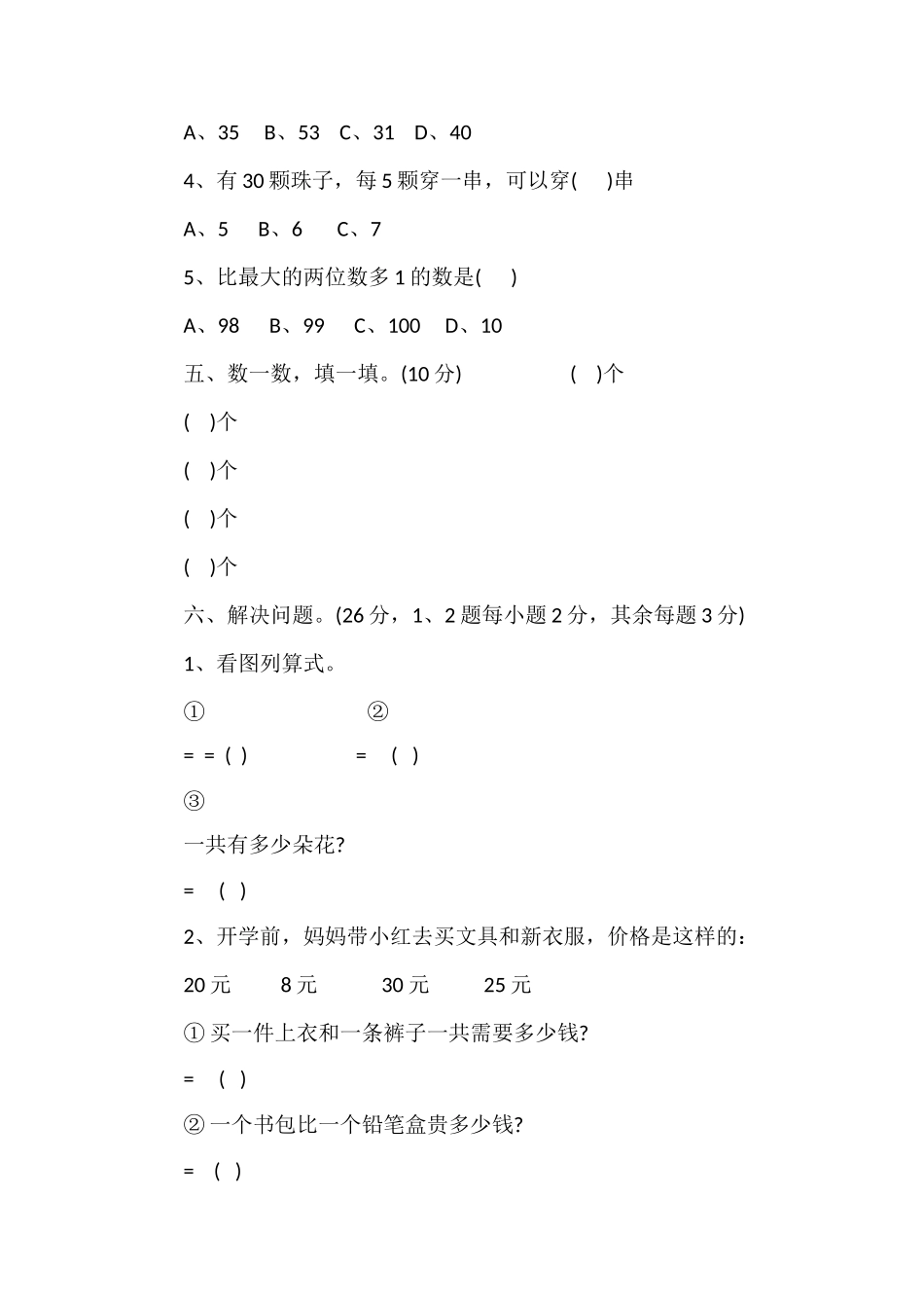 人教版一年级下册数学期末考试题分析_第3页