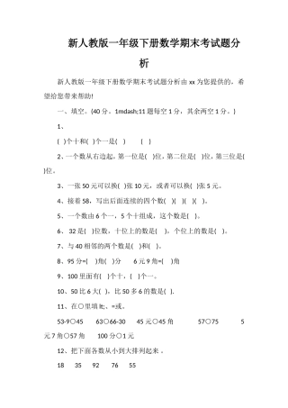 人教版一年级下册数学期末考试题分析