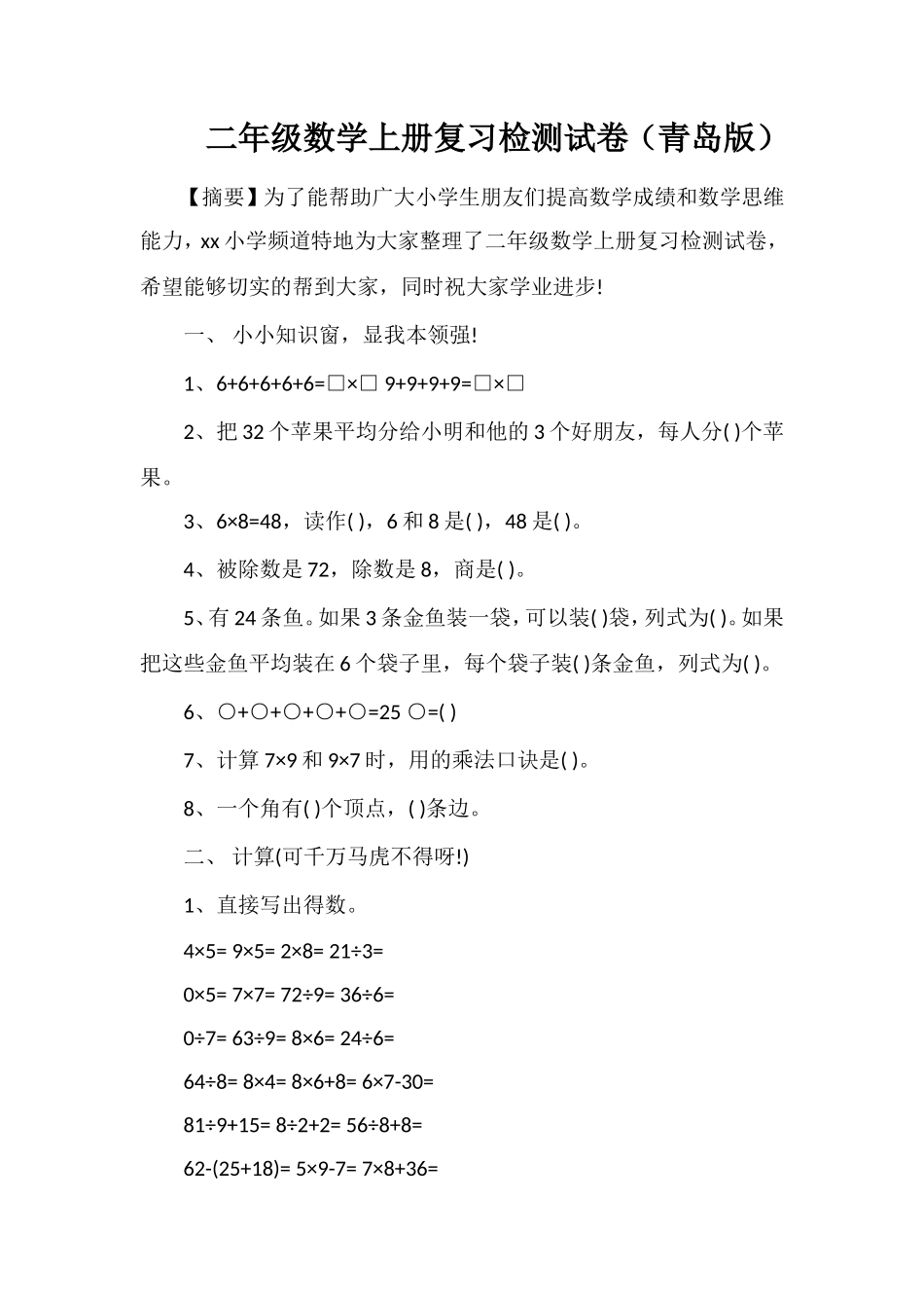二年级数学上册复习检测试卷（青岛版）_第1页