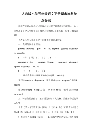 人教版小学五年级语文下册期末检测卷及答案