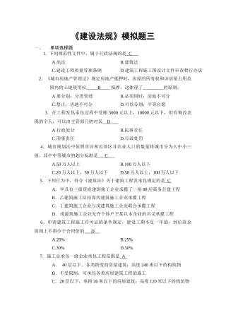 《建设法规》模拟题三