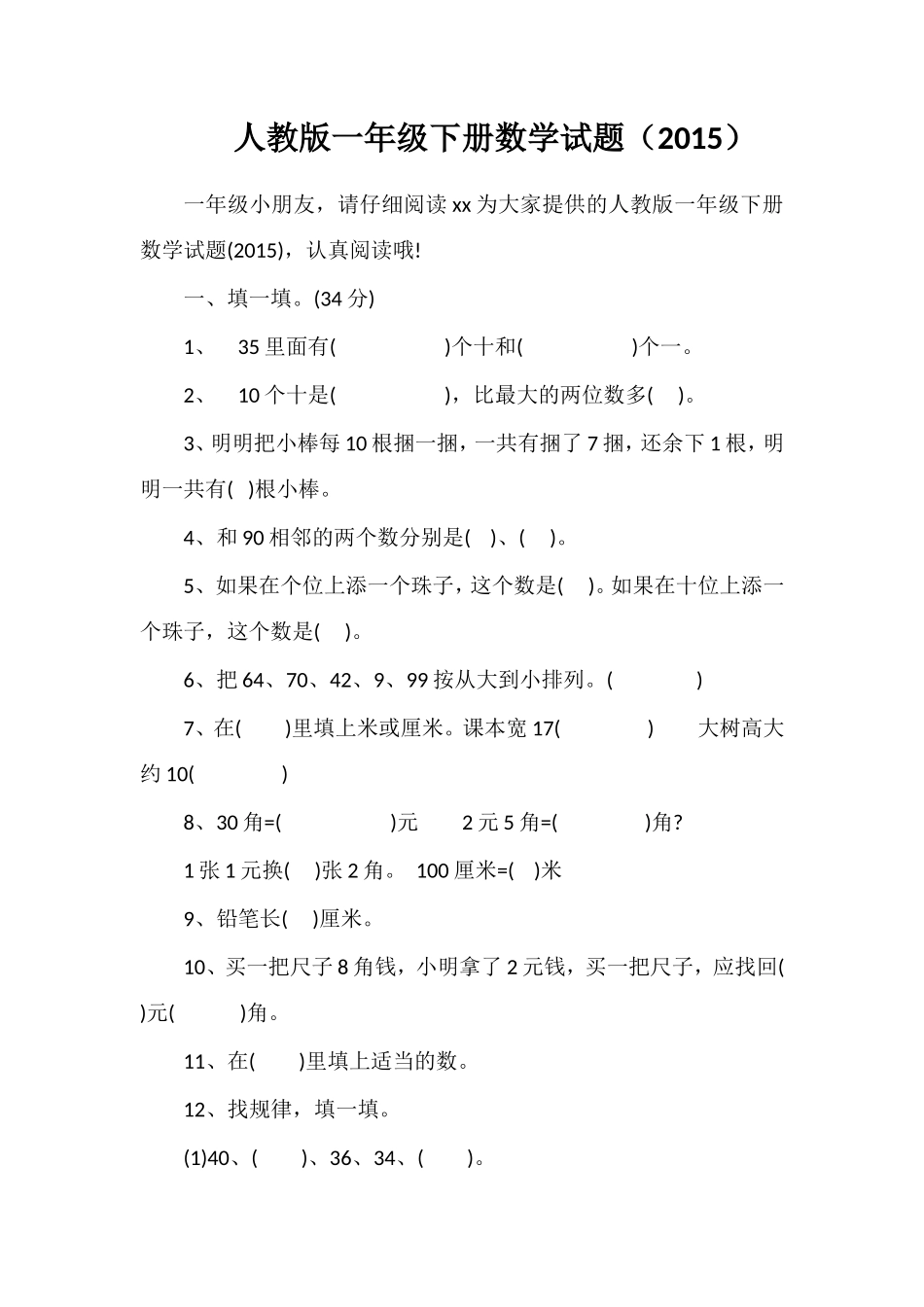 人教版一年级下册数学试题（）_第1页