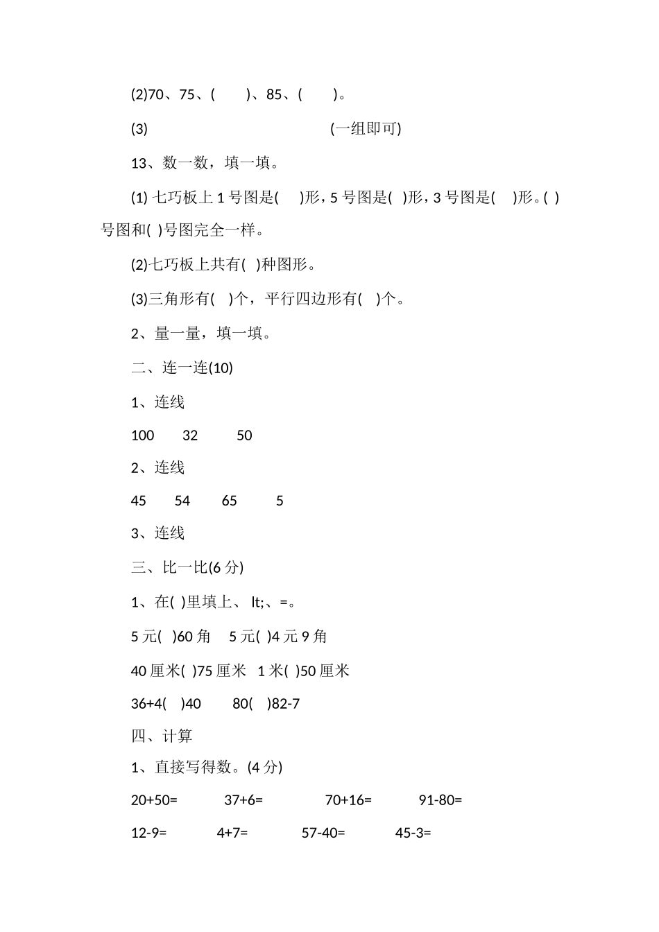 人教版一年级下册数学试题（）_第2页