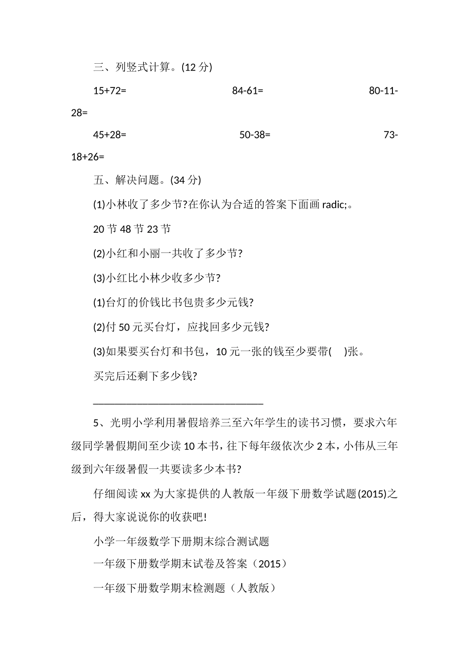 人教版一年级下册数学试题（）_第3页