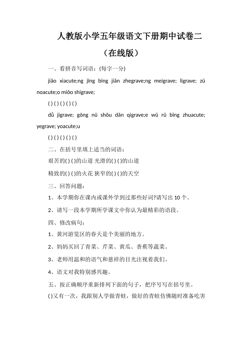 人教版小学五年级语文下册期中试卷二（在线版）_第1页