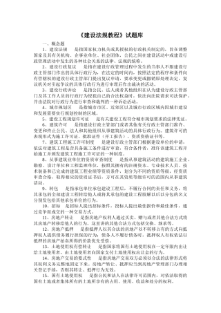 《建设法规教程》试题库