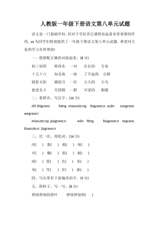 人教版一年级下册语文第八单元试题