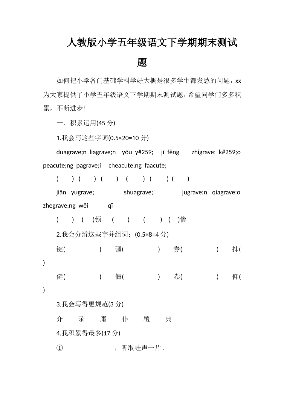 人教版小学五年级语文下学期期末测试题_第1页