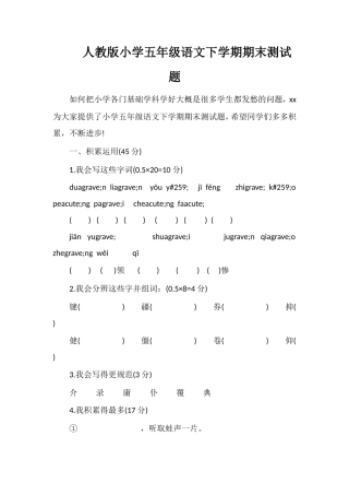 人教版小学五年级语文下学期期末测试题