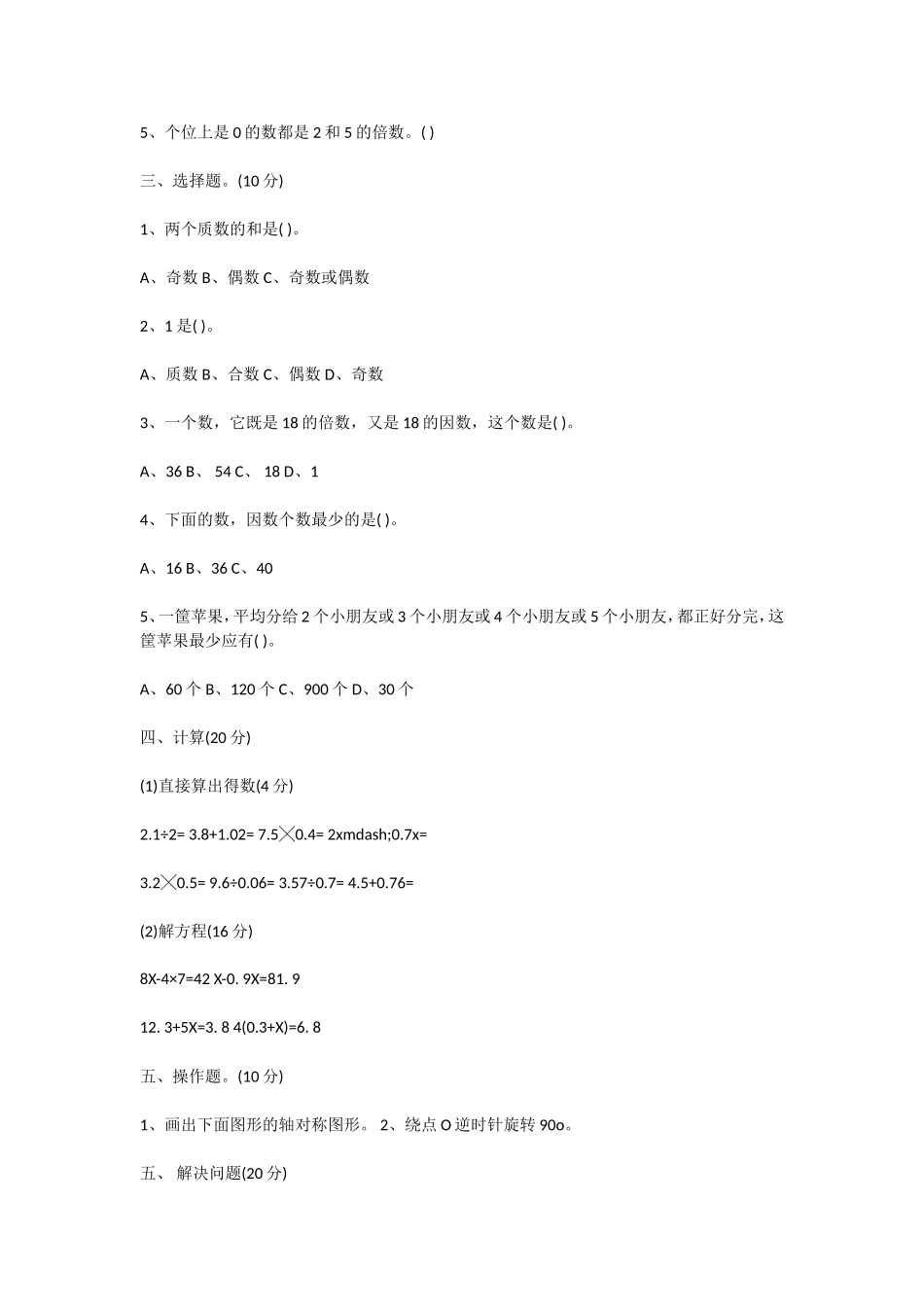 人教版五年级数学下册第一、二单元月考试卷_第2页