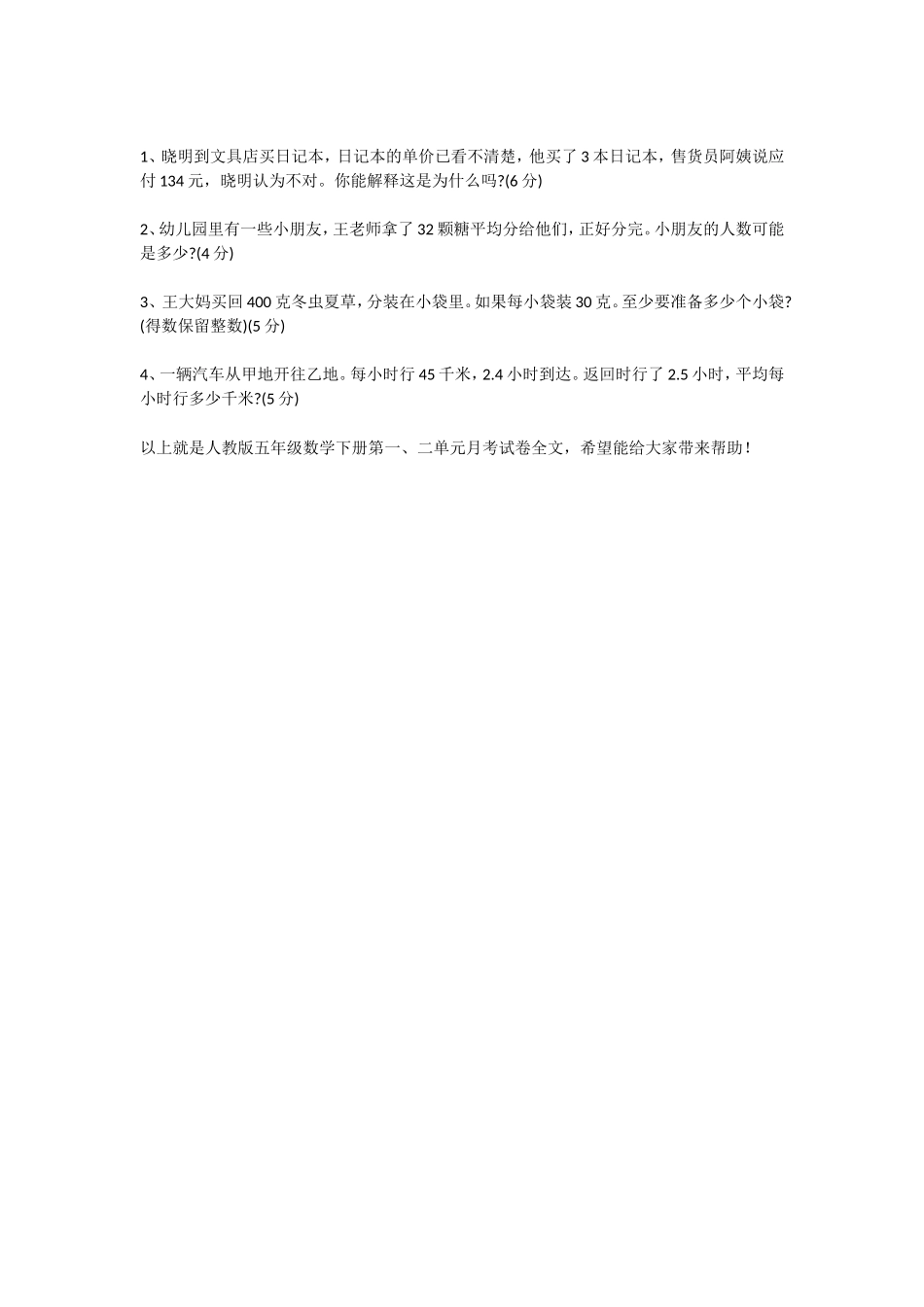 人教版五年级数学下册第一、二单元月考试卷_第3页