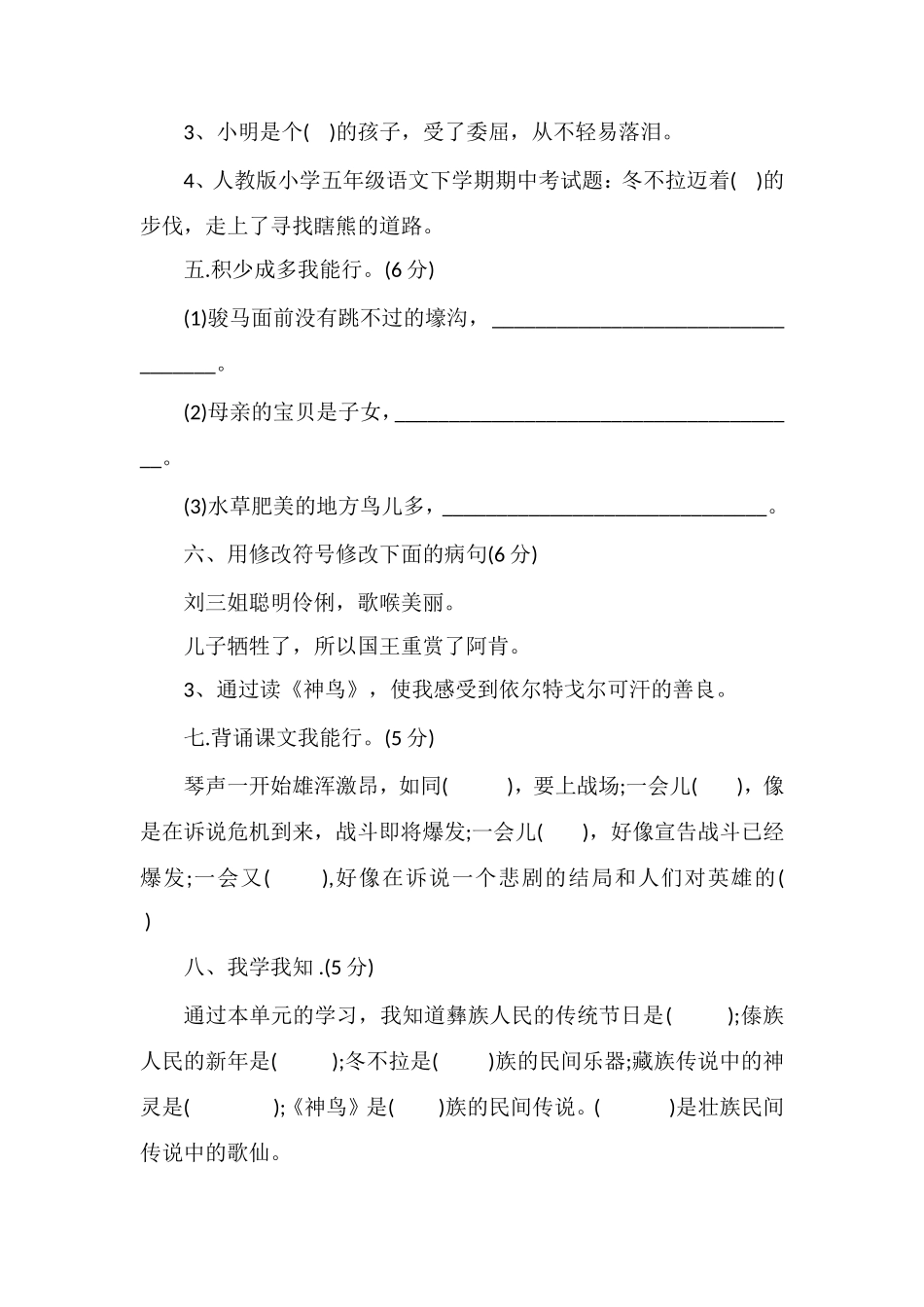 人教版小学五年级语文下学期期中考试题_第2页