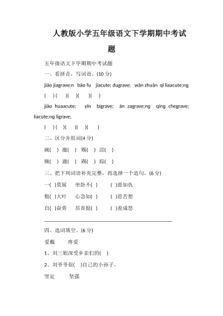 人教版小学五年级语文下学期期中考试题