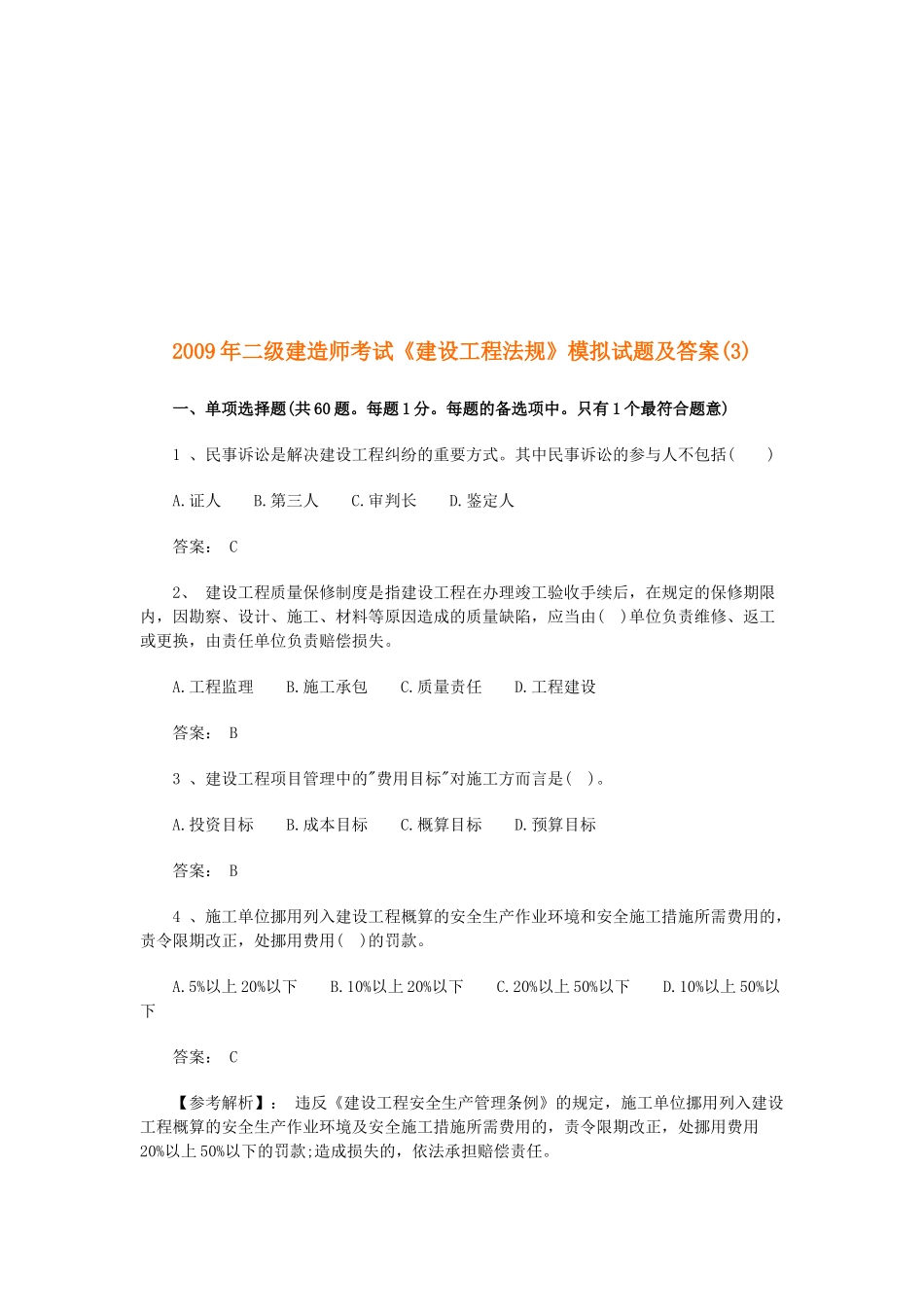 《建设工程法规》模拟试题及答案_第1页