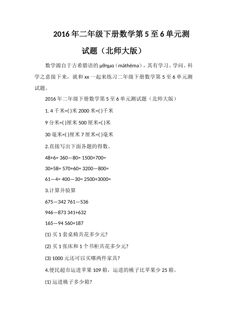 二年级下册数学第5至6单元测试题（北师大版）_第1页