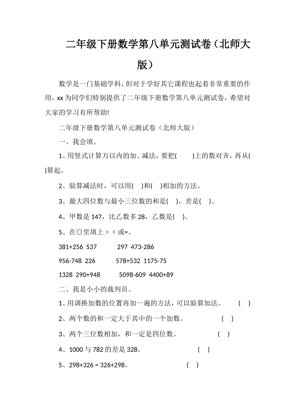 二年级下册数学第八单元测试卷（北师大版）_第1页